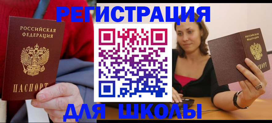 временная регистрация для школы в Екатеринбурге